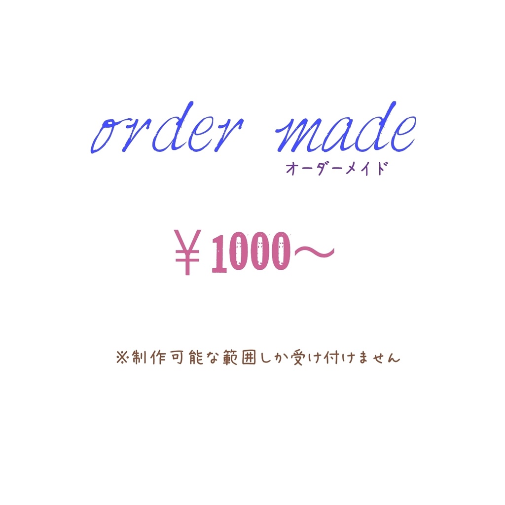 オーダーメイド