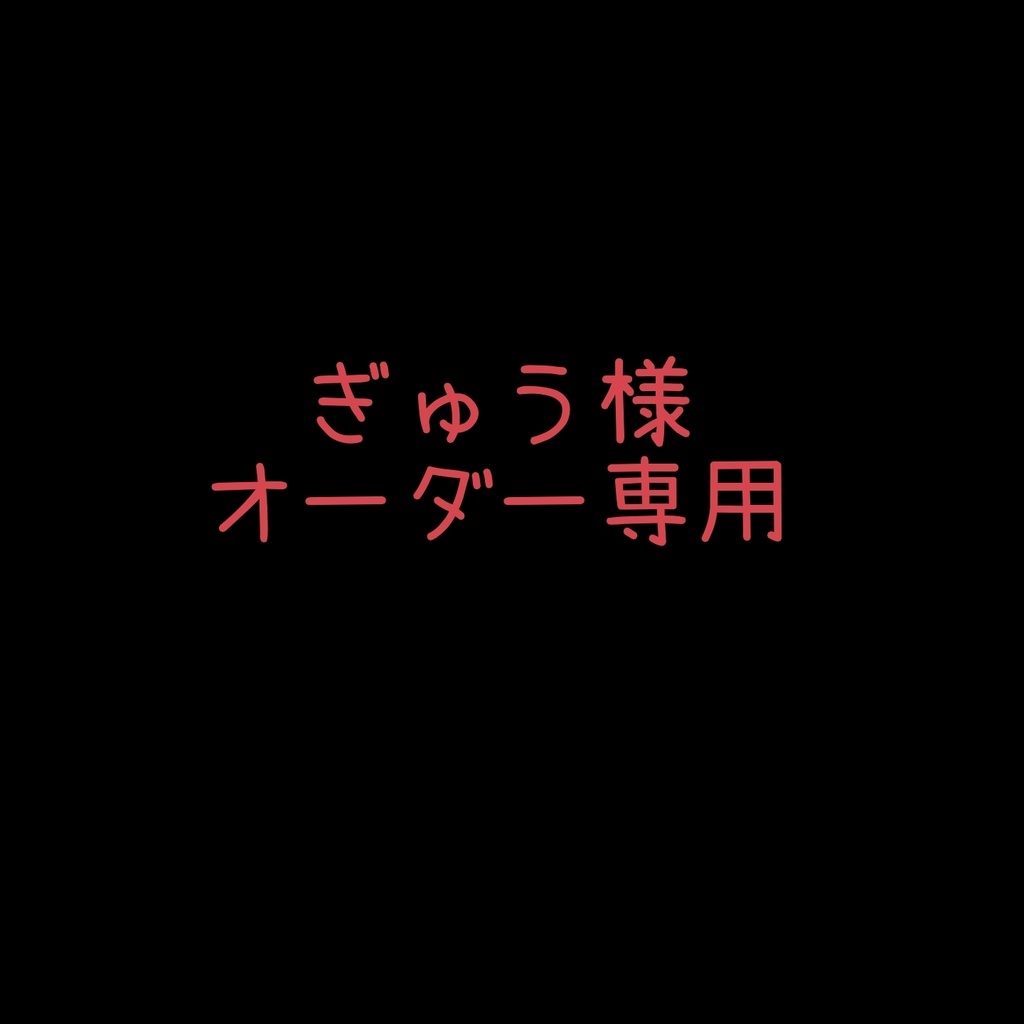 ぎゅう様オーダー専用*°