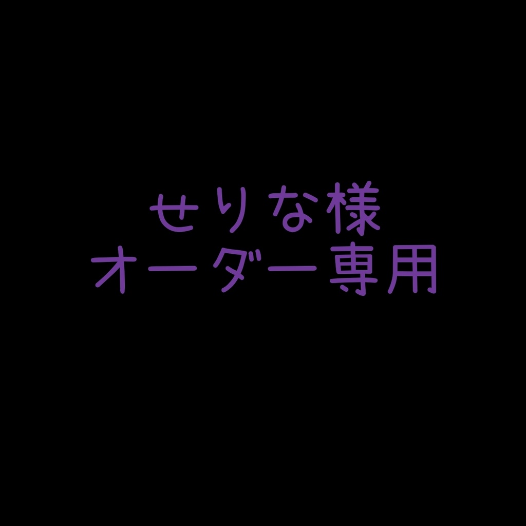 せりな様オーダー専用