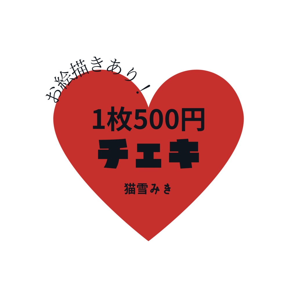 お絵描きチェキ【猫雪みき】