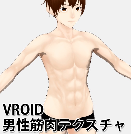 【Vroid用テクスチャ】男性メンズ筋肉肌【商用利用OK】