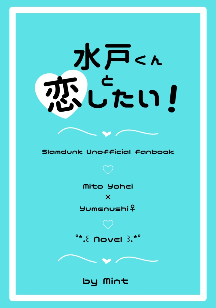 水戸くんと恋したい！