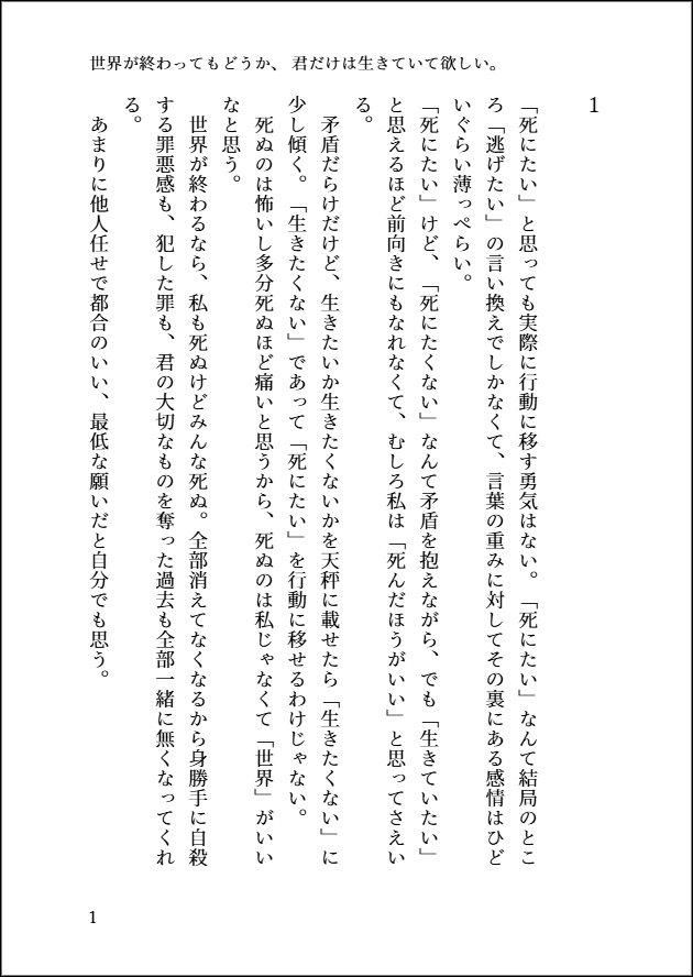世界が終わってもどうか、 君だけは生きていて欲しい。
