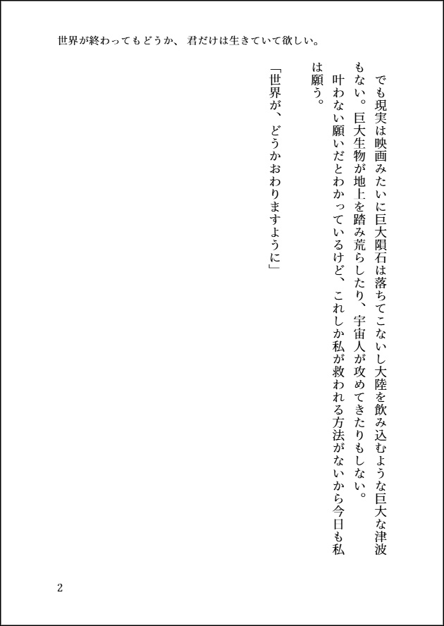 世界が終わってもどうか、 君だけは生きていて欲しい。