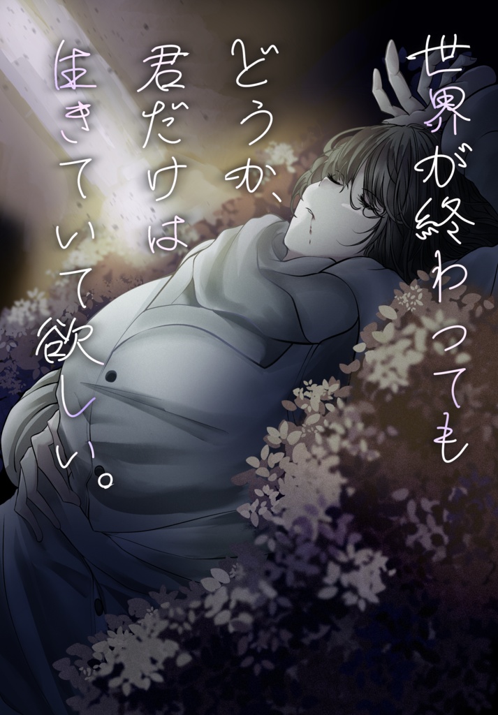 世界が終わってもどうか、 君だけは生きていて欲しい。
