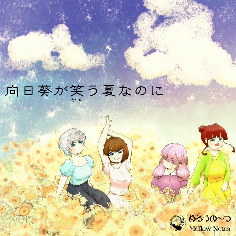 アルバム「向日葵が笑う夏なのに」デジタルブックレット