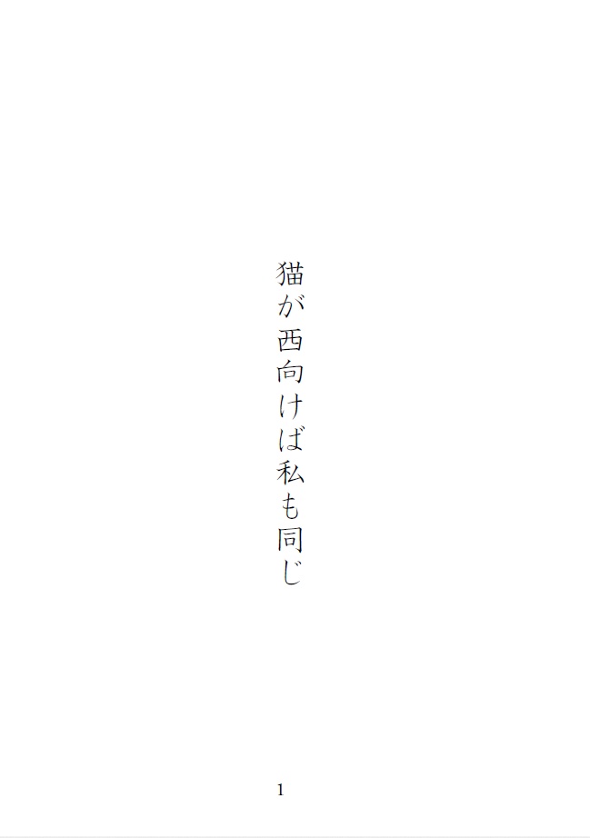 猫が西向けば私も同じ