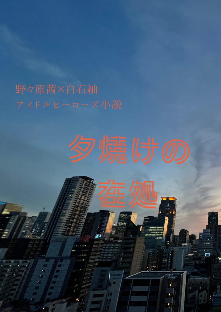 夕焼けの在処