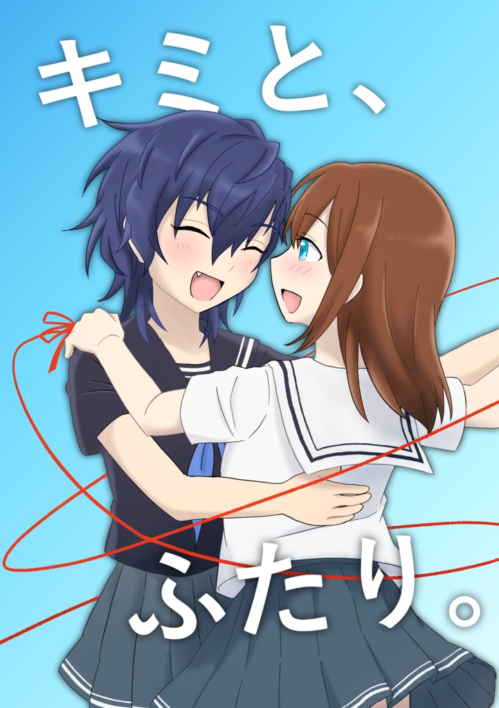 キミと、ふたり。