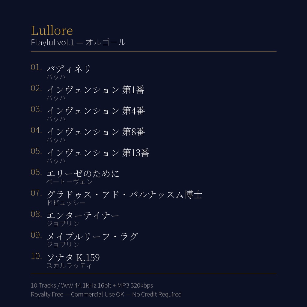 【BGM素材】Playful vol.1 - クラシック名曲10曲 オルゴールアレンジ / WAV+MP3 / 商用OK