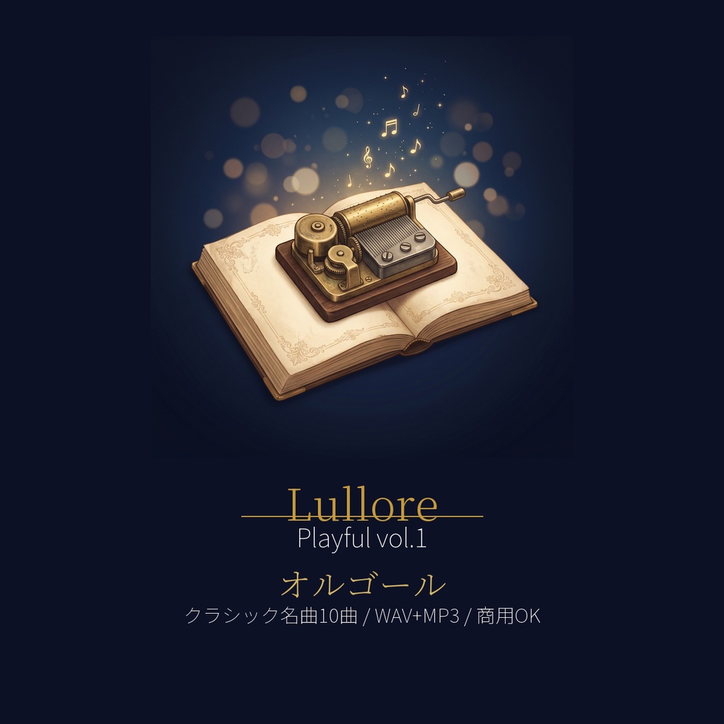 【BGM素材】クラシック名曲10曲 オルゴールアレンジ / WAV+MP3 / 商用OK