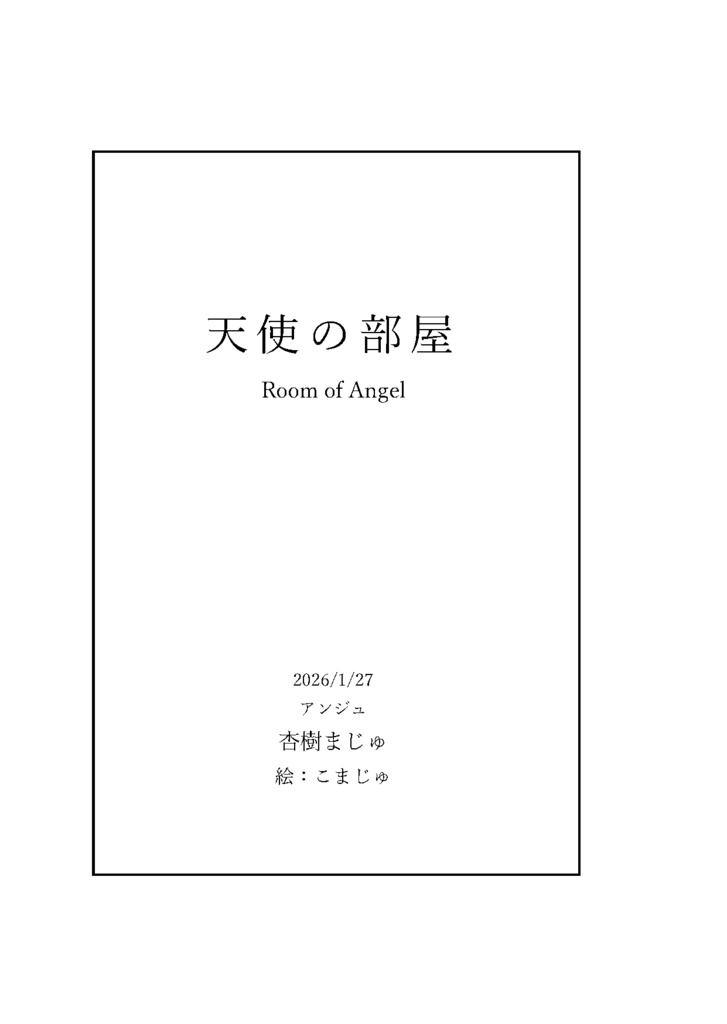 天使の部屋