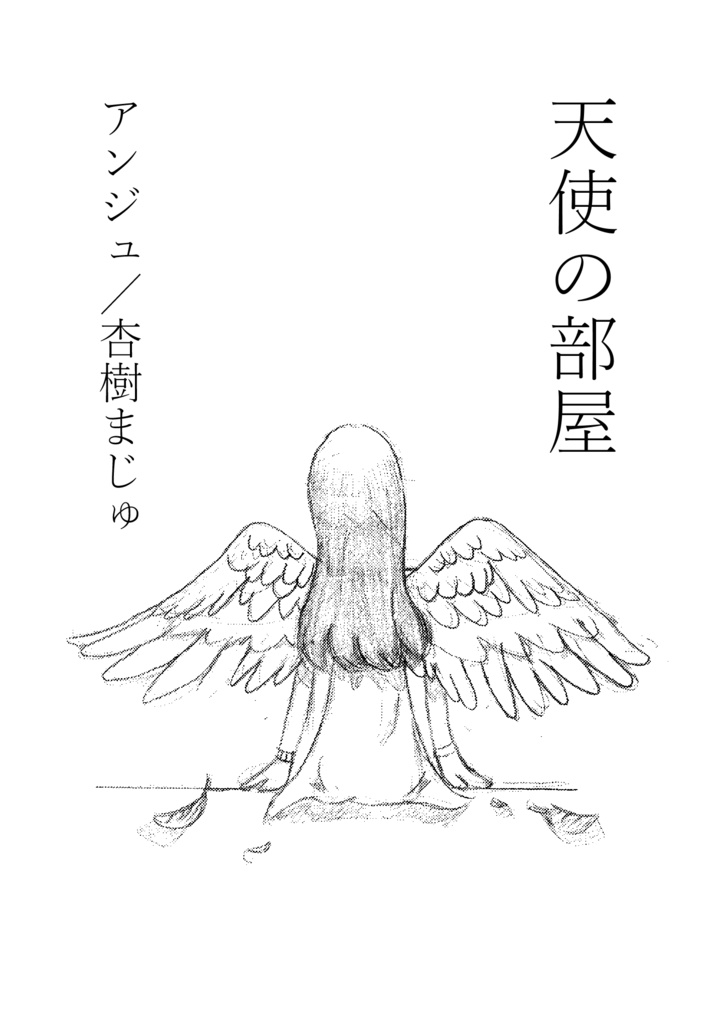 天使の部屋
