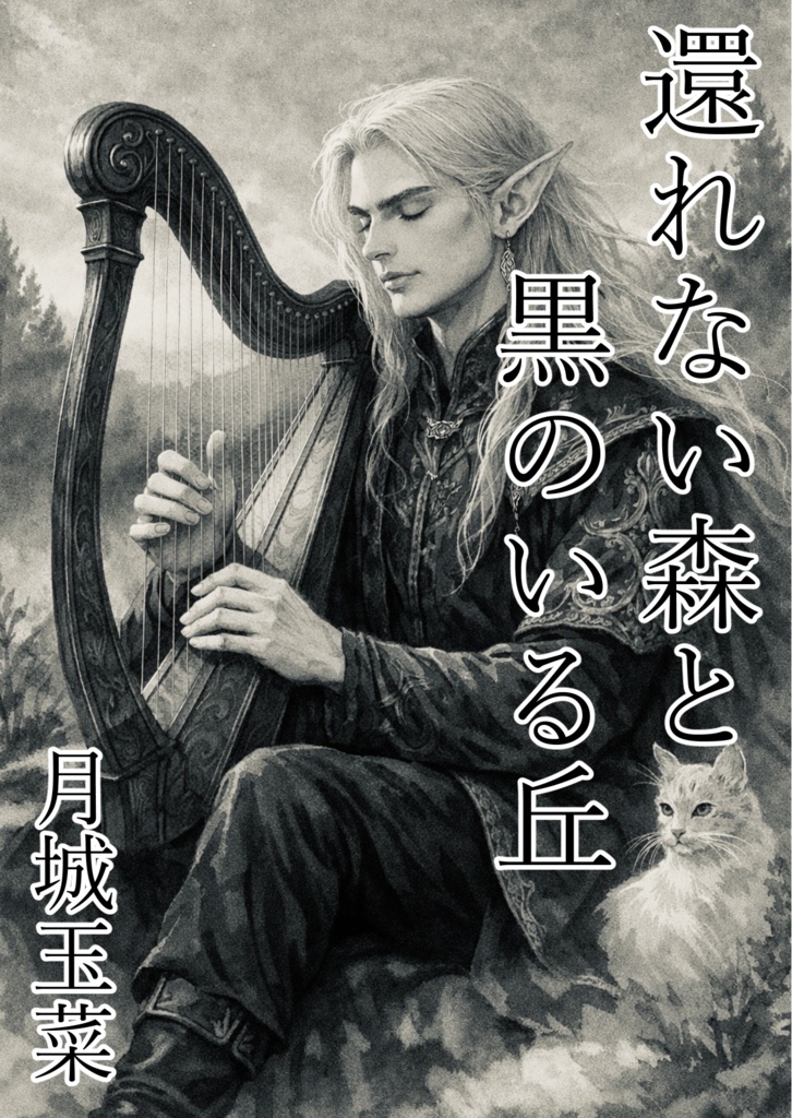 還れない森と黒のいる丘