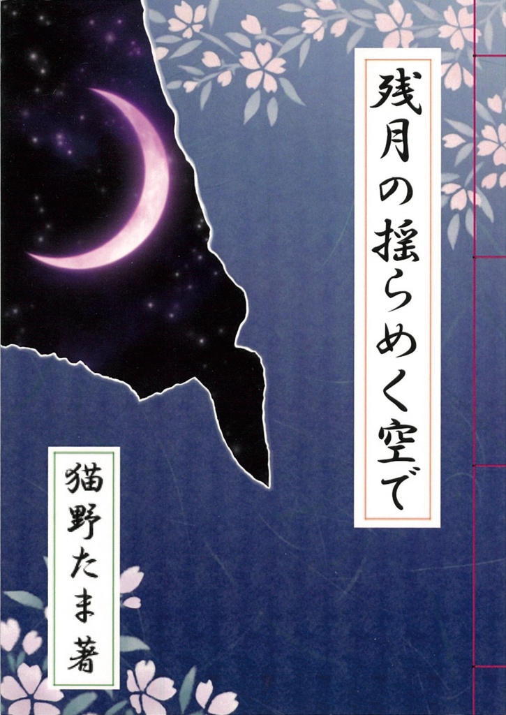 残月の揺らめく空で