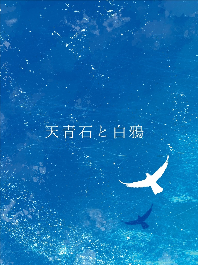 天青石と白鴉