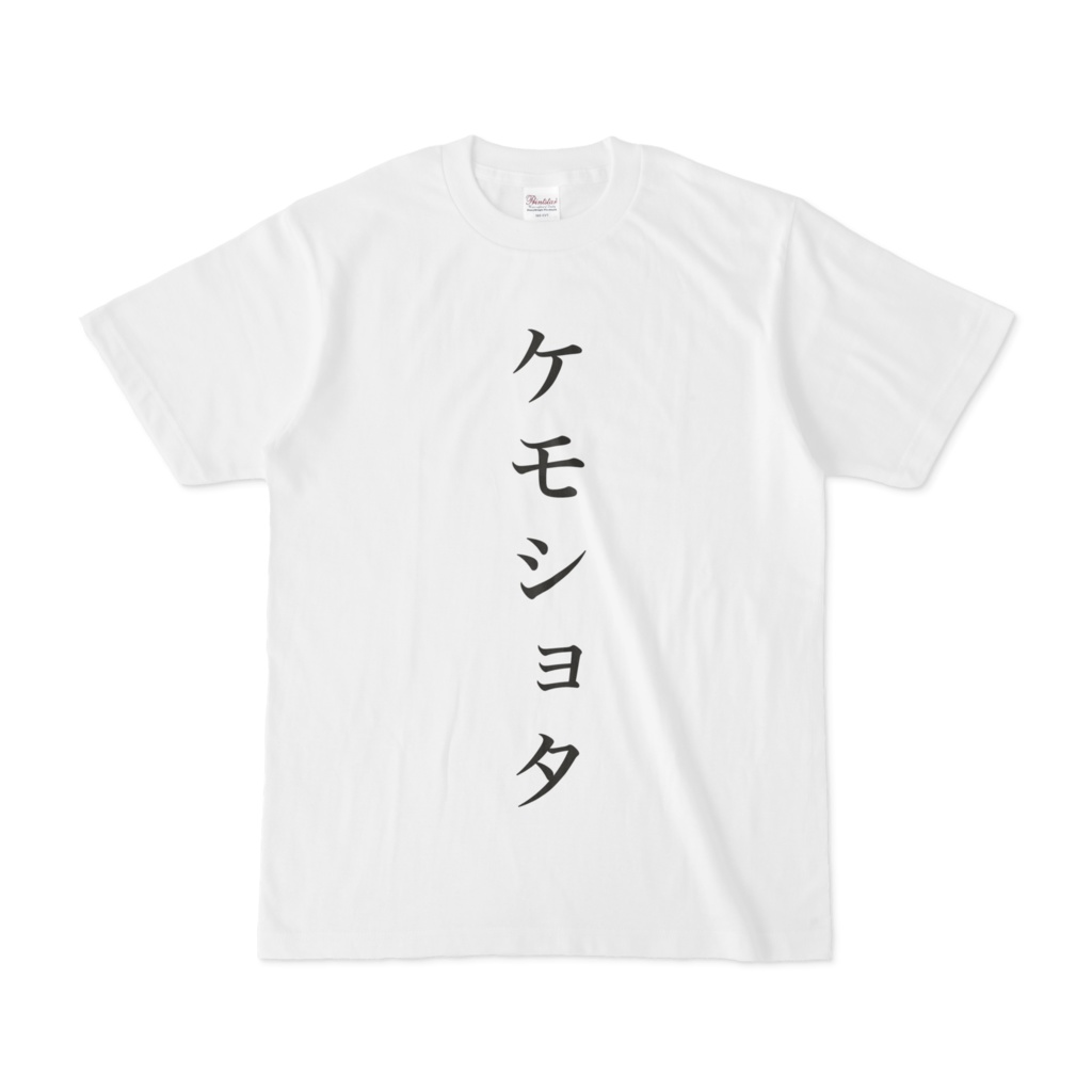 ケモショタTシャツ