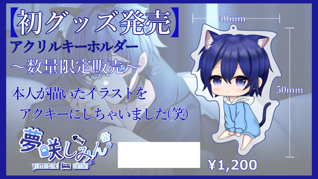 夢咲しみん アクリルキーホルダー