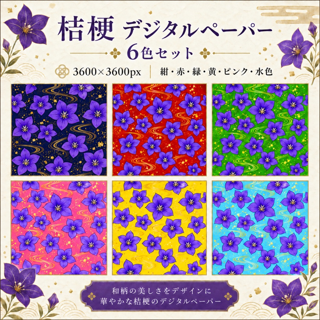 和風花柄桔梗デジタルペーパー６色セット