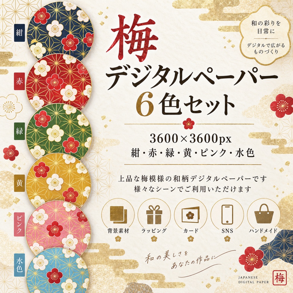 和風花柄梅デジタルペーパー6枚セット