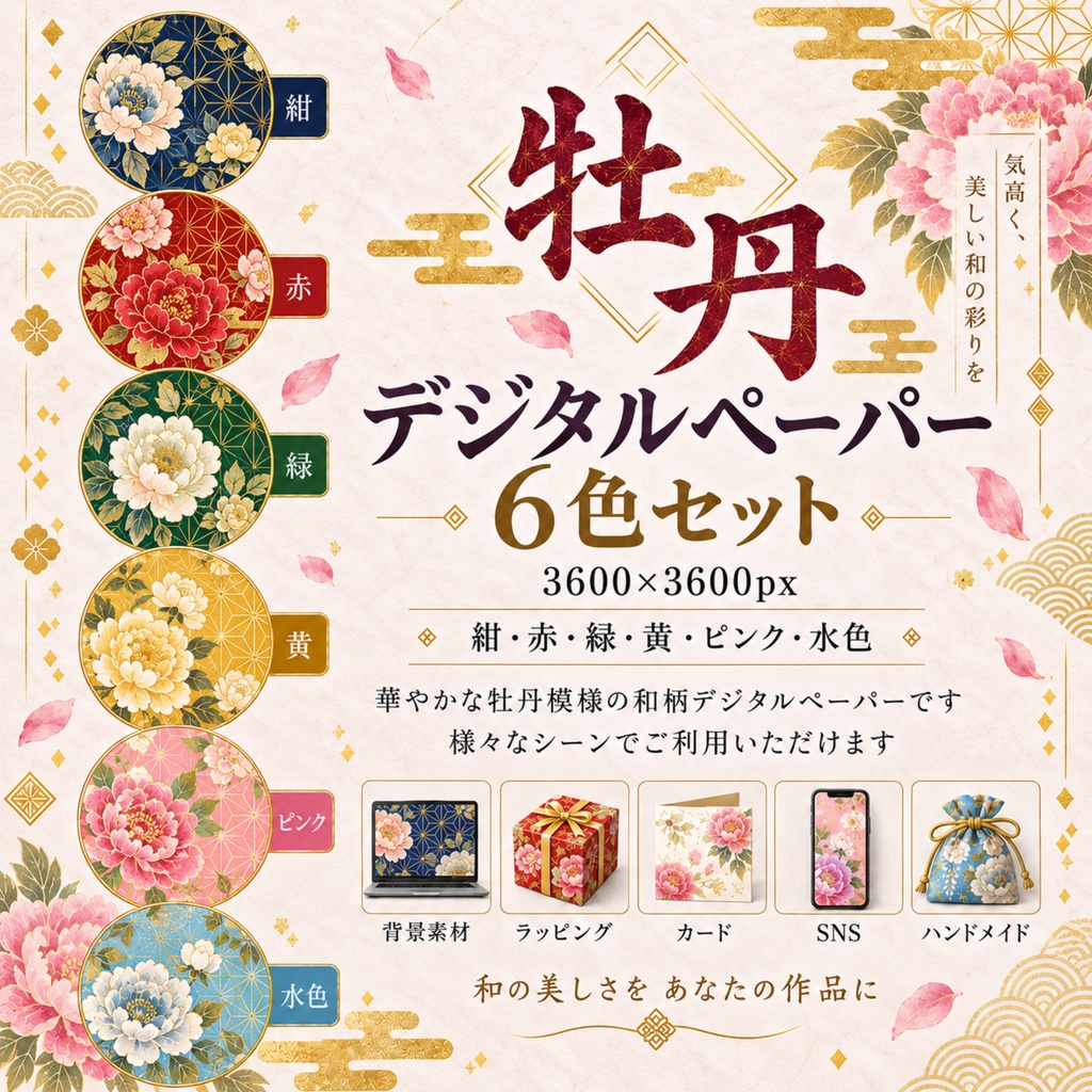 和風花柄牡丹デジタルペーパー6枚セット