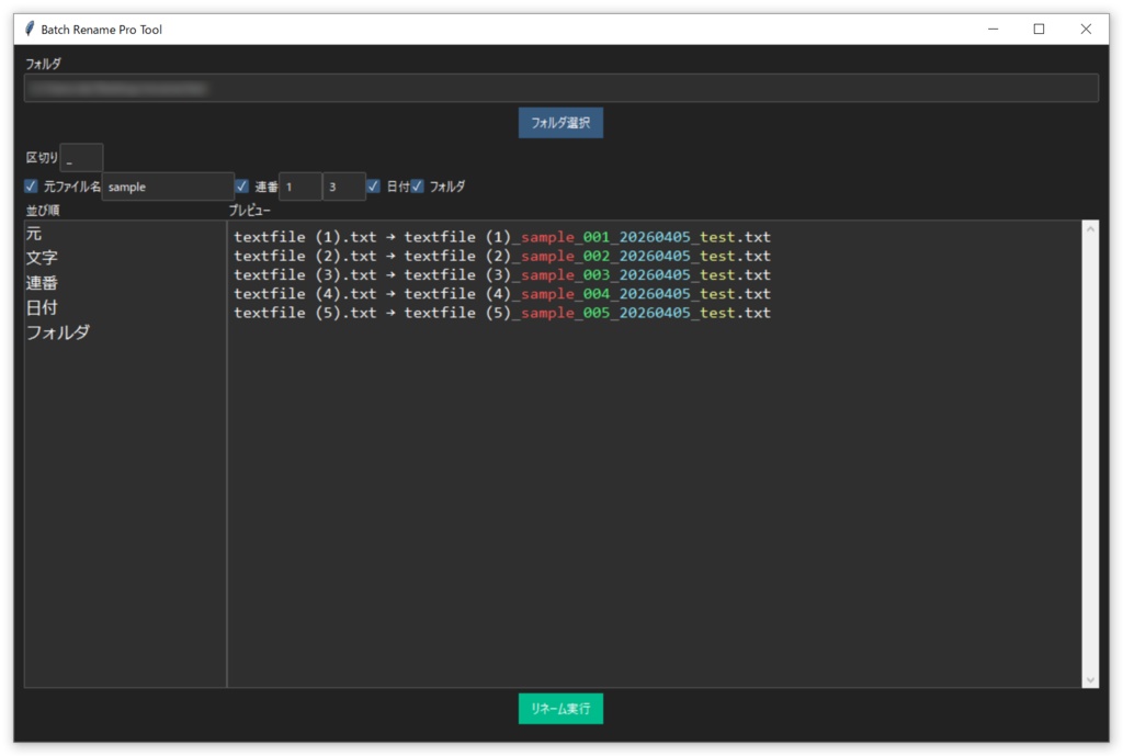 一括リネームツール