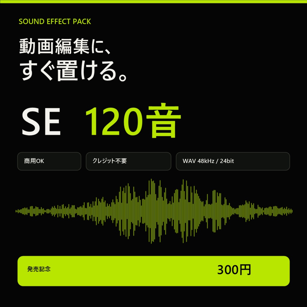 動画編集ですぐ置けるSE 120音｜商用OK・クレジット不要・WAV 48kHz/24bit