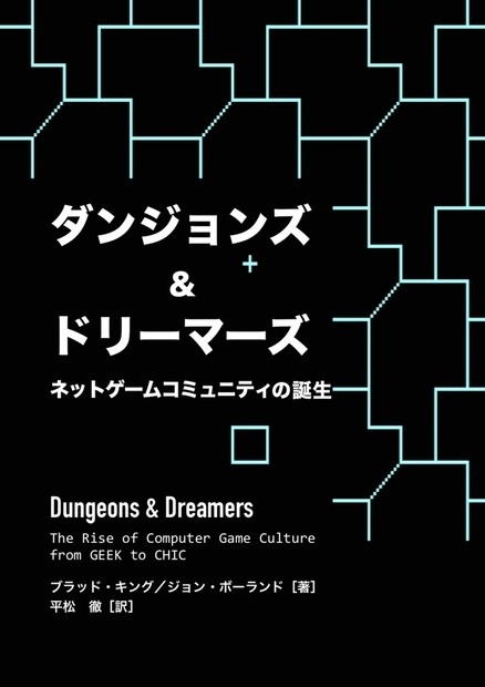 ダンジョンズ＆ドリーマーズ：ネットゲームコミュニティの誕生（2004年初版、ePub）