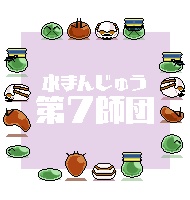 ピクスク用　水まんじゅう第7師団