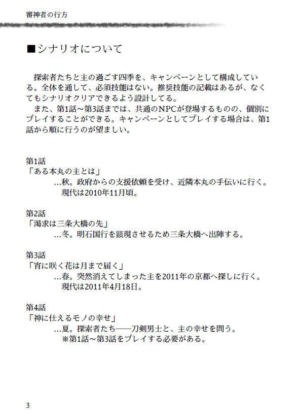 ※頒布終了※ 審神者の行方【CoC6版×刀剣乱舞シナリオ】書籍版