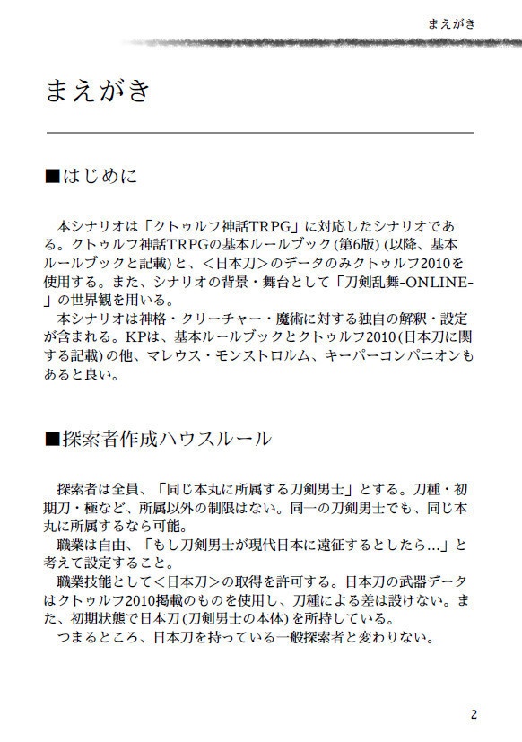※頒布終了※ 審神者の行方【CoC6版×刀剣乱舞シナリオ】書籍版