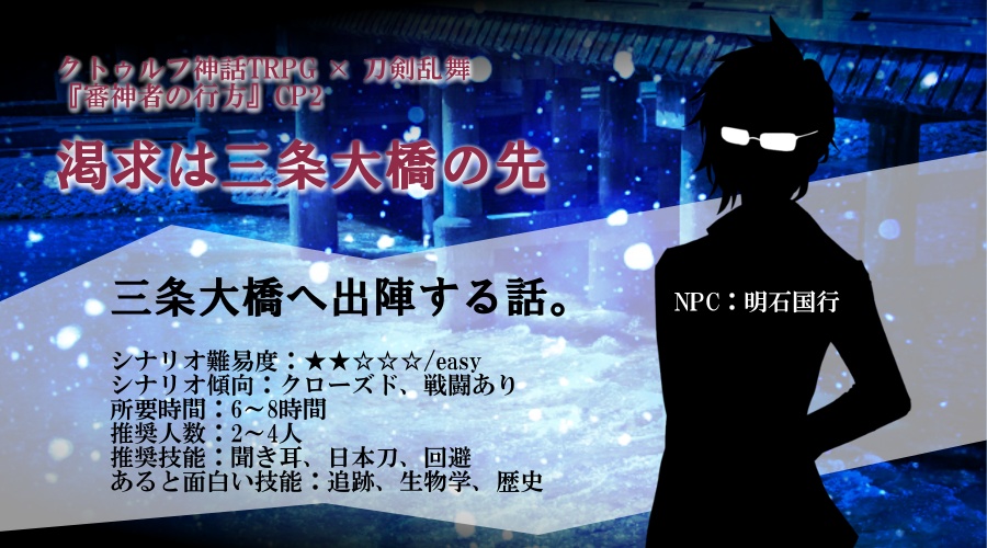 ※頒布終了※ 審神者の行方【CoC6版×刀剣乱舞シナリオ】書籍版