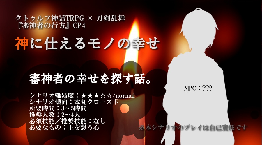 ※頒布終了※ 審神者の行方【CoC6版×刀剣乱舞シナリオ】書籍版