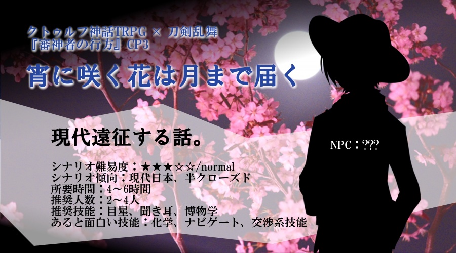 ※頒布終了※ 審神者の行方【CoC6版×刀剣乱舞シナリオ】書籍版