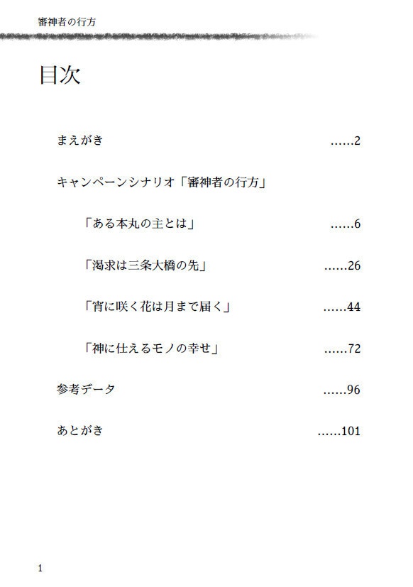 ※頒布終了※ 審神者の行方【CoC6版×刀剣乱舞シナリオ】書籍版