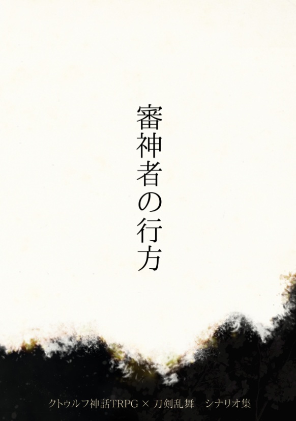 【CoC×刀剣乱舞シナリオ】審神者の行方