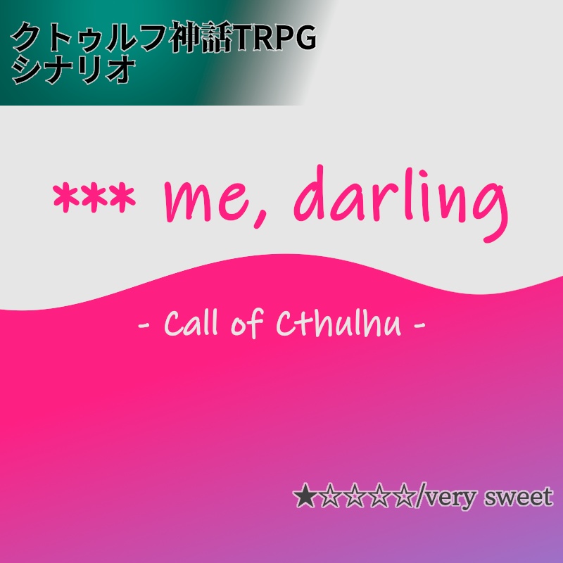 *** me, darling【CoC6版シナリオ】