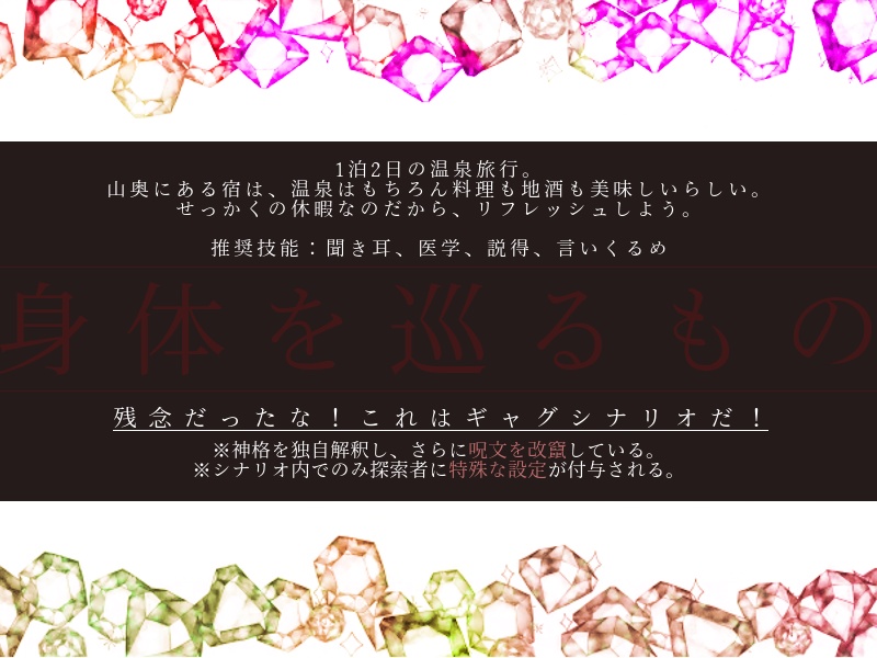 身体を巡るもの【CoC6版シナリオ】