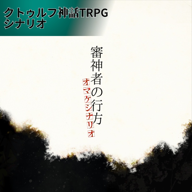 ※頒布終了※ こんのすけの行方【CoC6版×刀剣乱舞シナリオ】