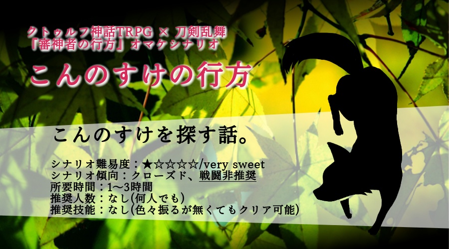 頒布終了 こんのすけの行方 Coc6版 刀剣乱舞シナリオ ケイ素ラボラトリー Booth