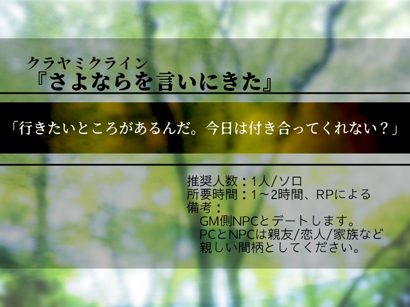 さよならを言いにきた ver.アカツキシマ【クラヤミクラインシナリオ】