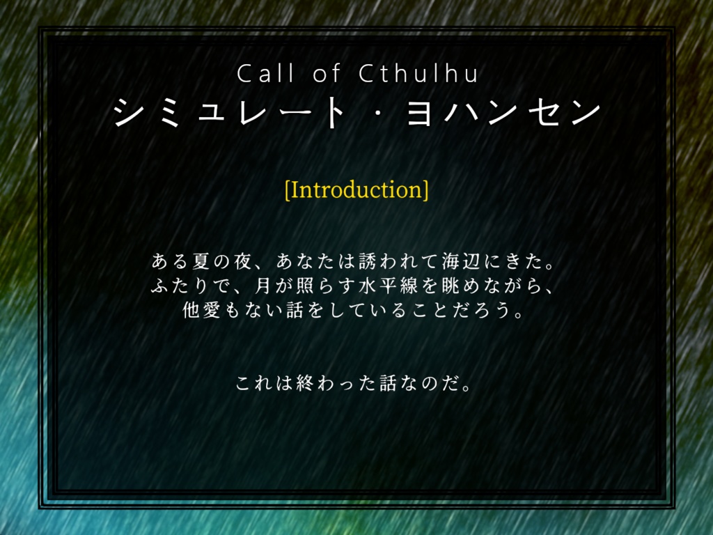 シミュレート・ヨハンセン【CoC6版シナリオ】