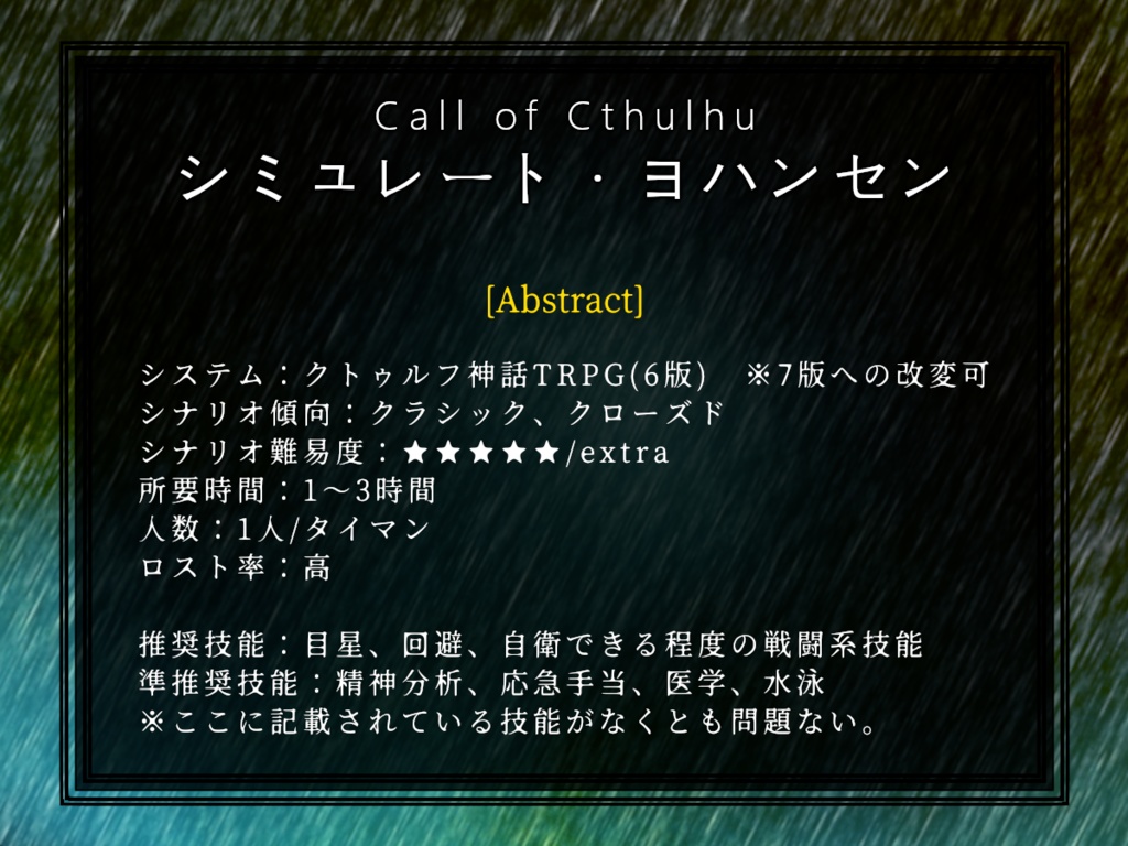 シミュレート・ヨハンセン【CoC6版シナリオ】