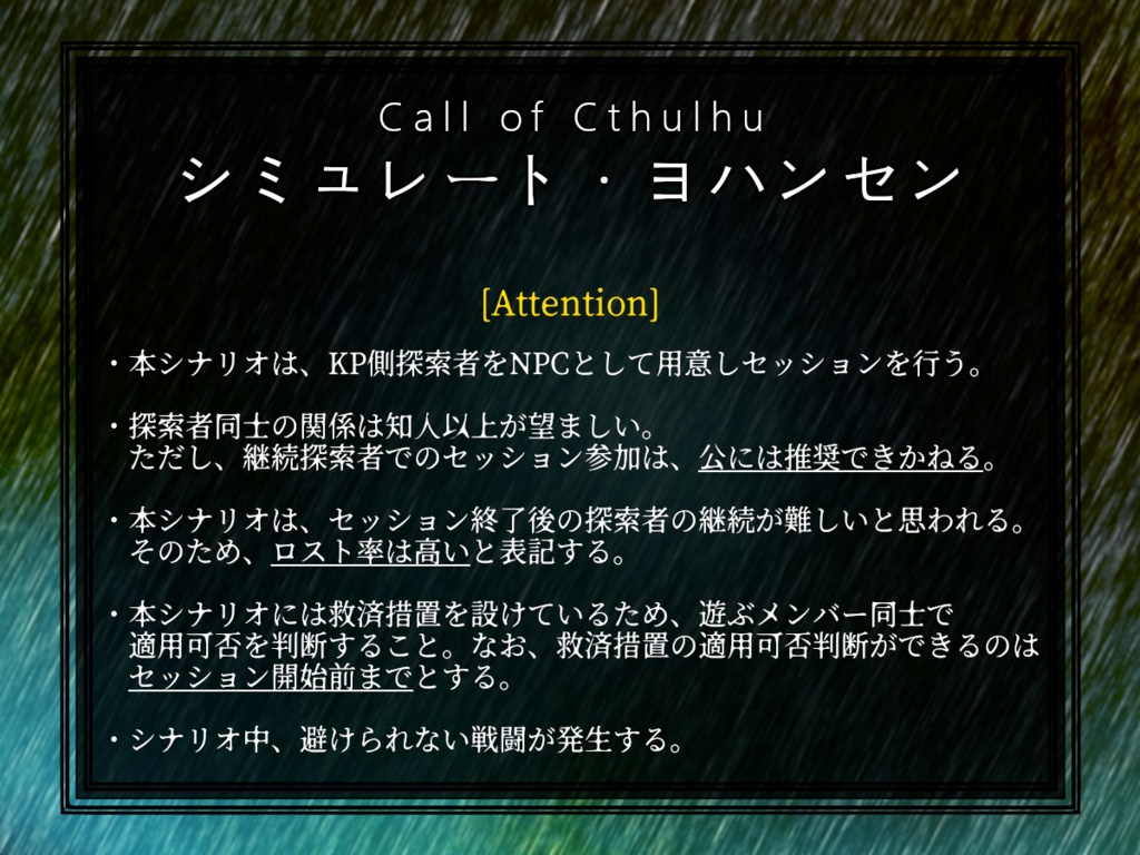 シミュレート・ヨハンセン【CoC6版シナリオ】