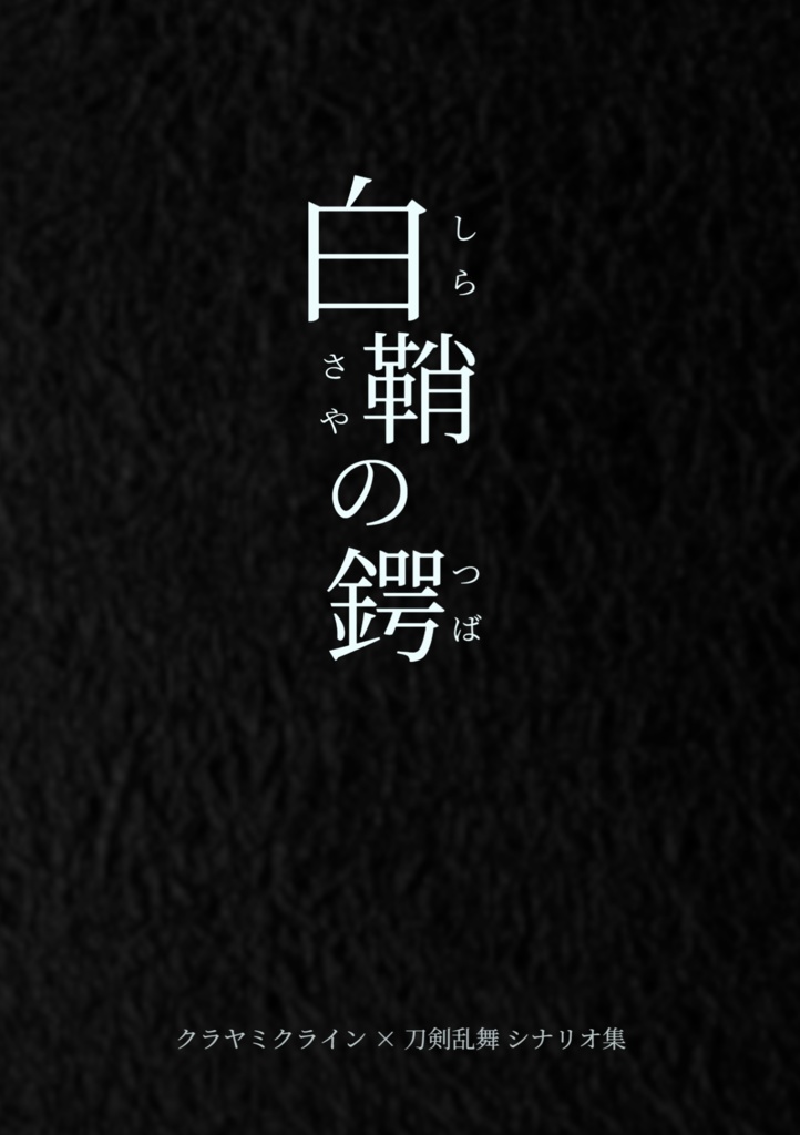 白鞘の鍔【クラヤミクライン×刀剣乱舞シナリオ】 書籍版
