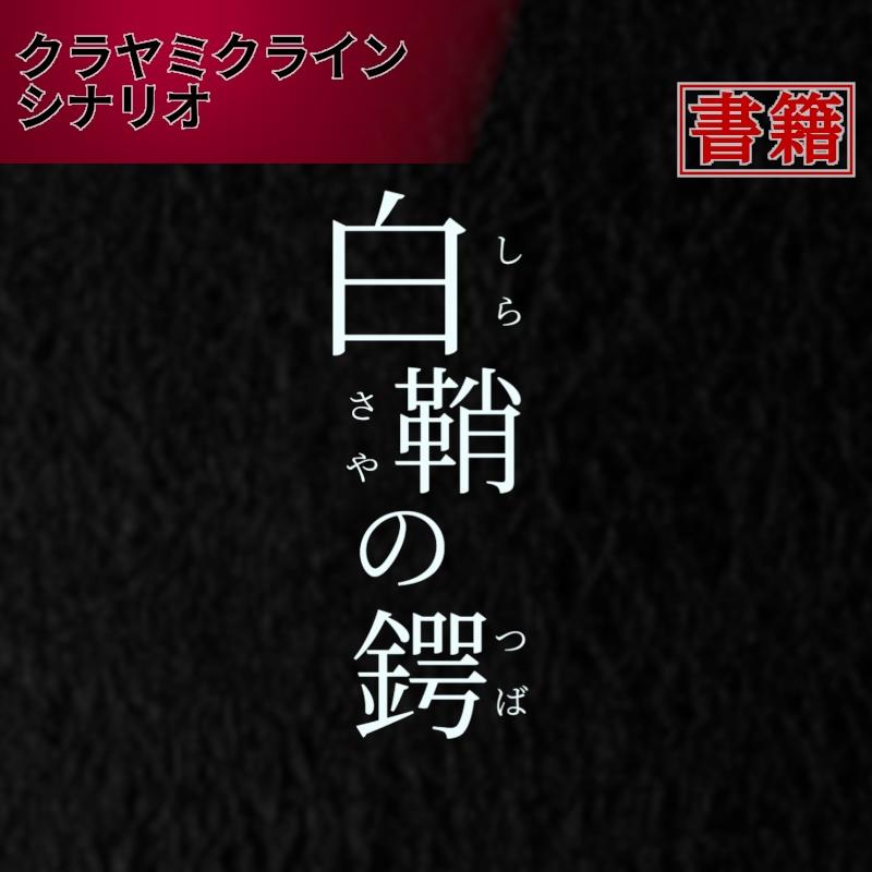 白鞘の鍔【クラヤミクライン×刀剣乱舞シナリオ】 書籍版