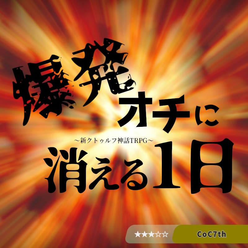 爆発オチに消える1日【CoC7版シナリオ】