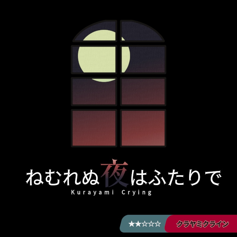 ねむれぬ夜はふたりで【クラヤミクラインシナリオ】