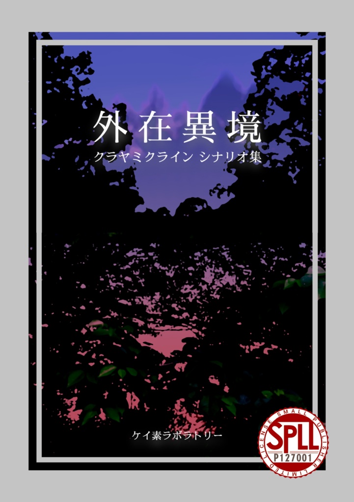 ※頒布終了※ 外在異境【クラヤミクラインシナリオ】