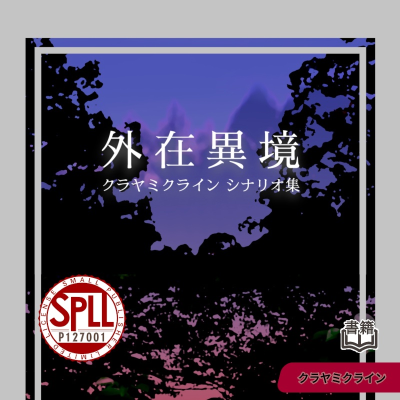 ※頒布終了※ 外在異境【クラヤミクラインシナリオ】